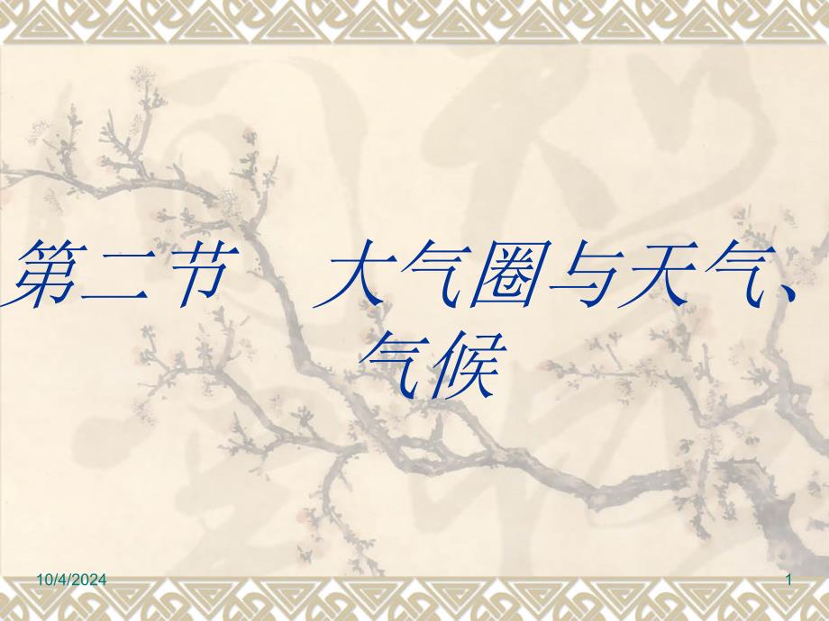 【地理】鲁教版必修1 第二单元 第二节 大气圈与天气、气候(课件)_第1页