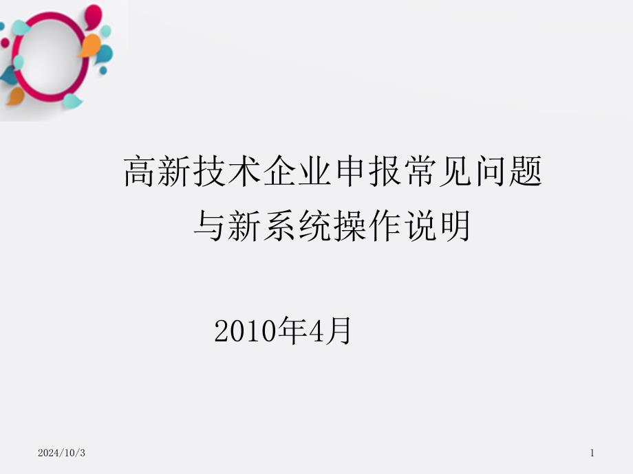 高新技术企业申报常见问题与新系统操作说明课件_第1页