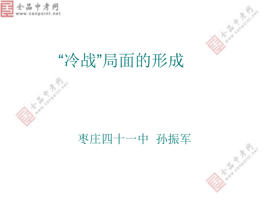 教育专题：川教版九下世界现代史第四主题第1课《“冷战”局面的形成》_第1页