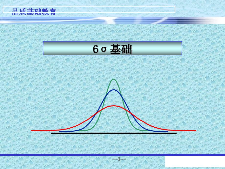 6σ基础培训2_第1页