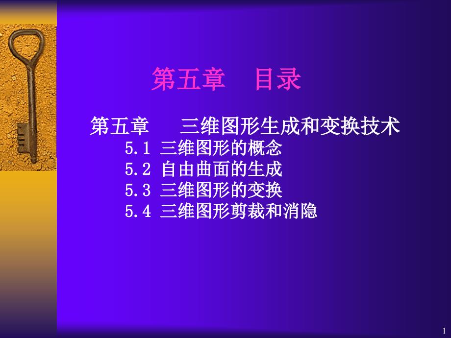 计算机图形学 第5章 三维图形生成和变换技术_第1页