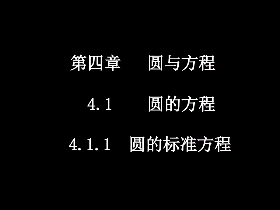 教育专题：20080108高一数学（411圆的标准方程）_第1页