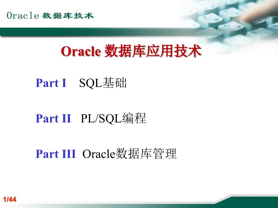 oracle数据库概述_第1页