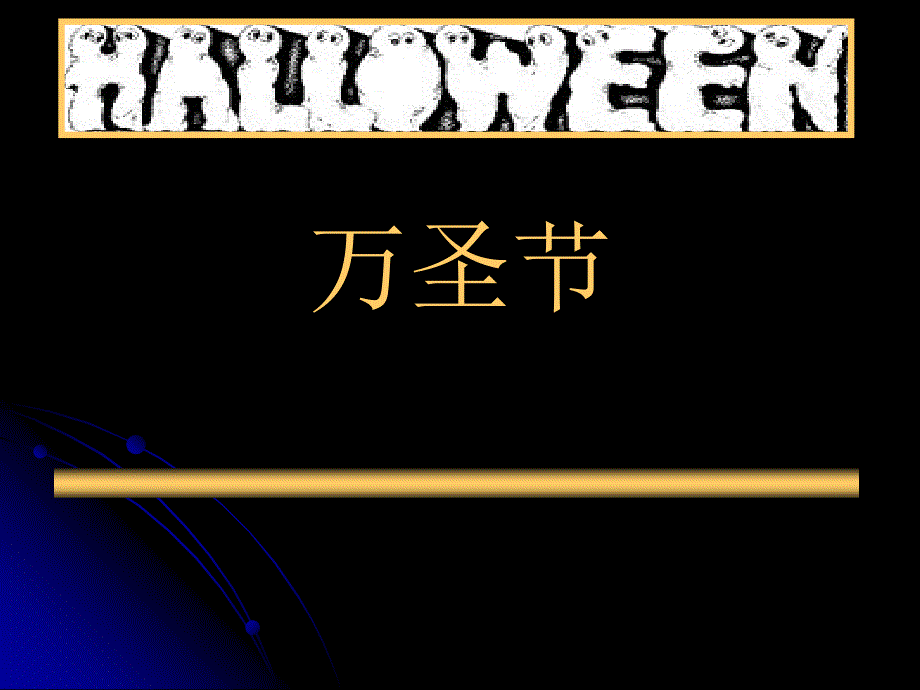 教育专题：Halloween万圣节_第1页