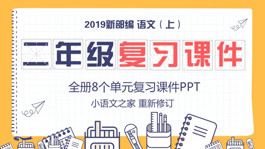 教育专题：统编语文二年级（上）期末复习课件(按单元复习139页PPT)_第1页