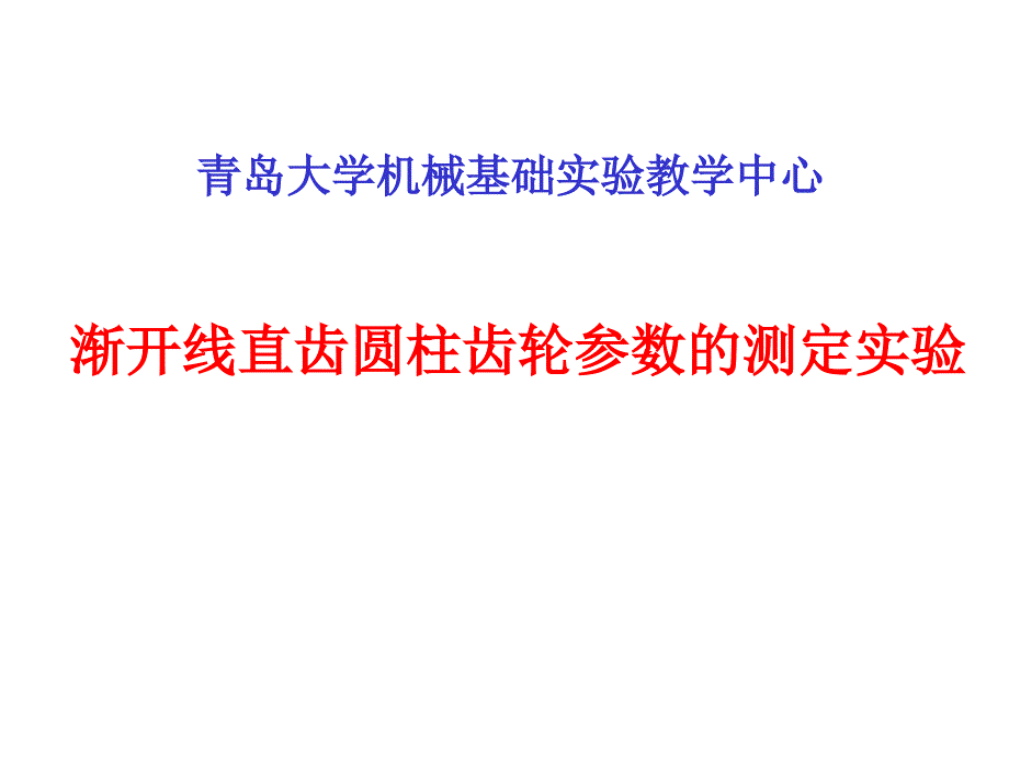 渐开线直齿圆柱齿轮参数测定实验_第1页