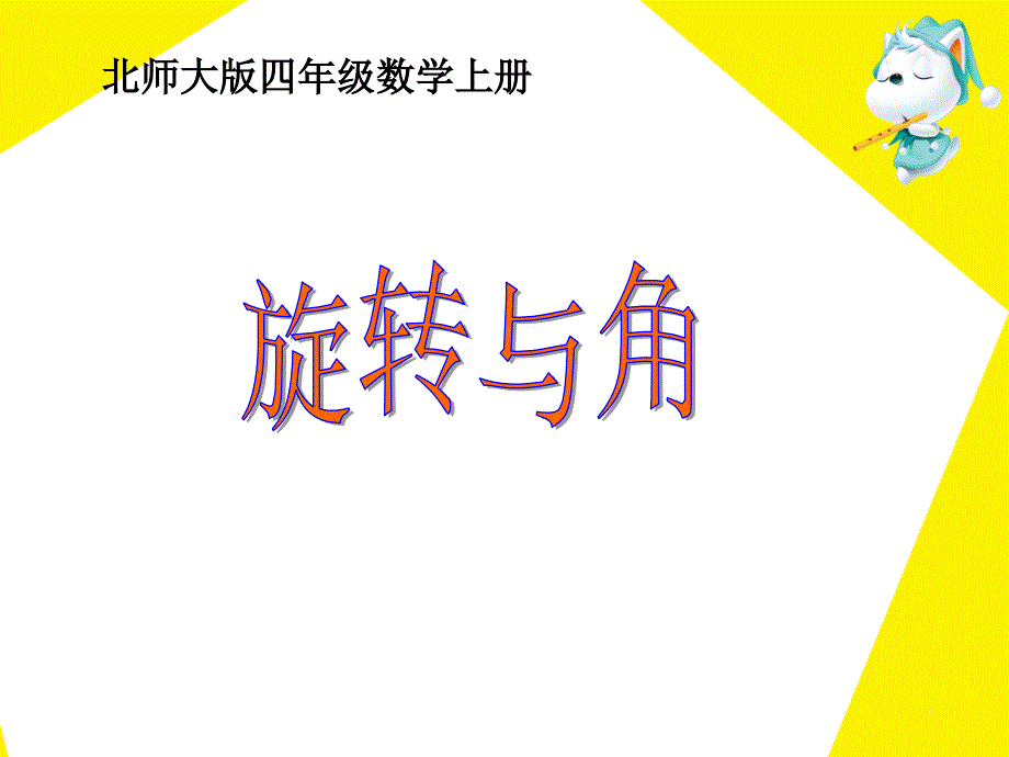 《旋转与角》_第1页