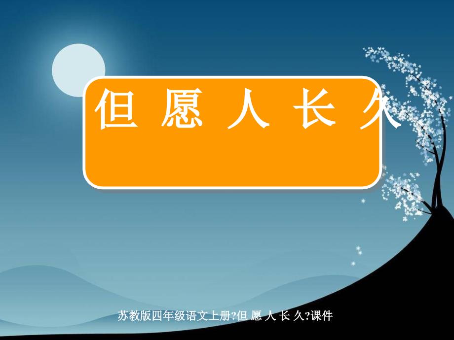 苏教版四年级语文上册《但愿人长久》课件（最新制作含配套教案）_第1页