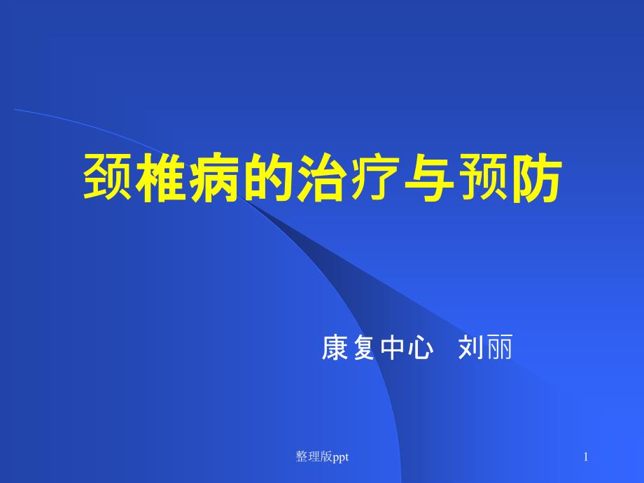 颈椎病的治疗与预防幻灯片课件_第1页