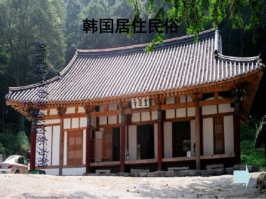 韩国居住民俗课件_第1页