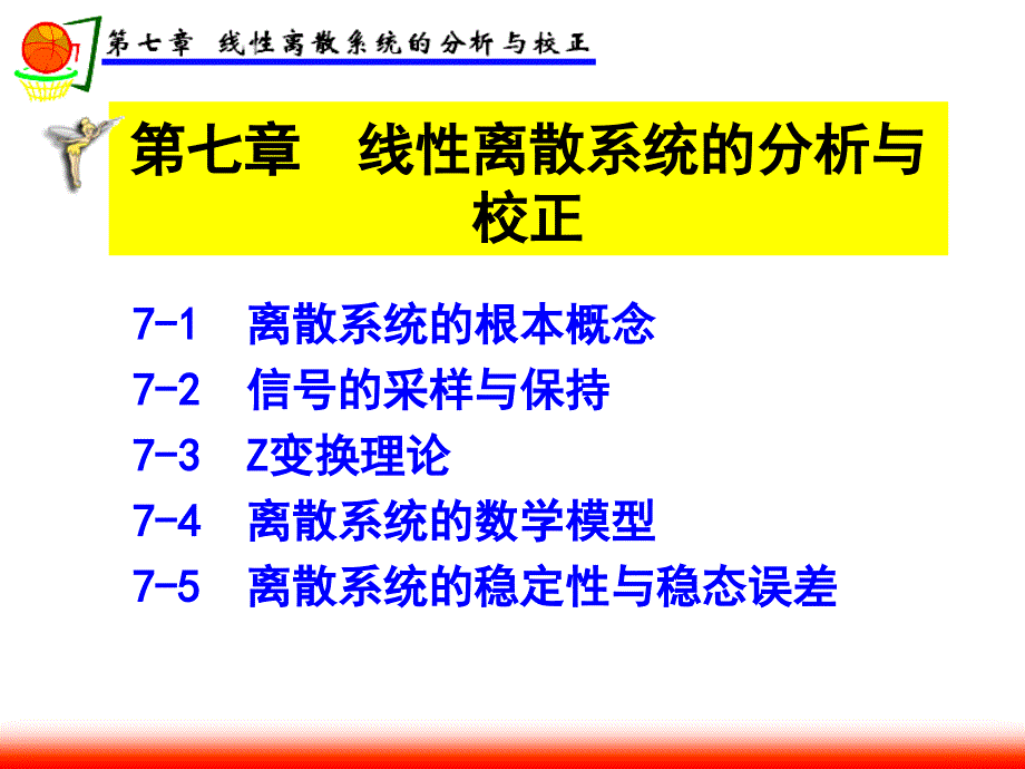 自动控制原理第七章课件_第1页