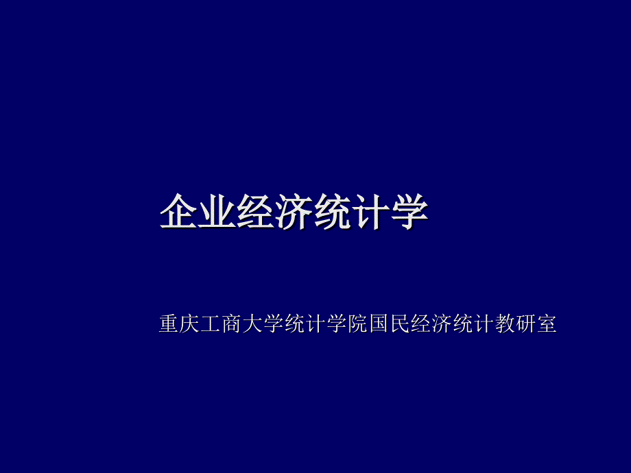 企业经济统计学_第1页