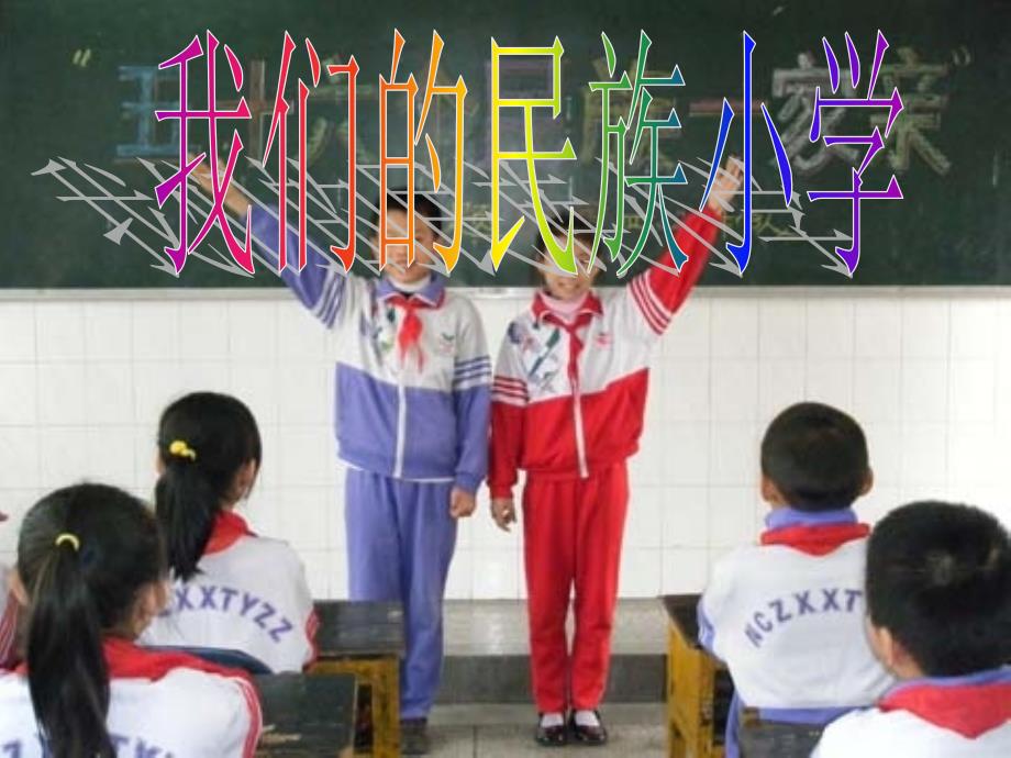 教育专题：《我们的民族小学》课件1 (2)_第1页