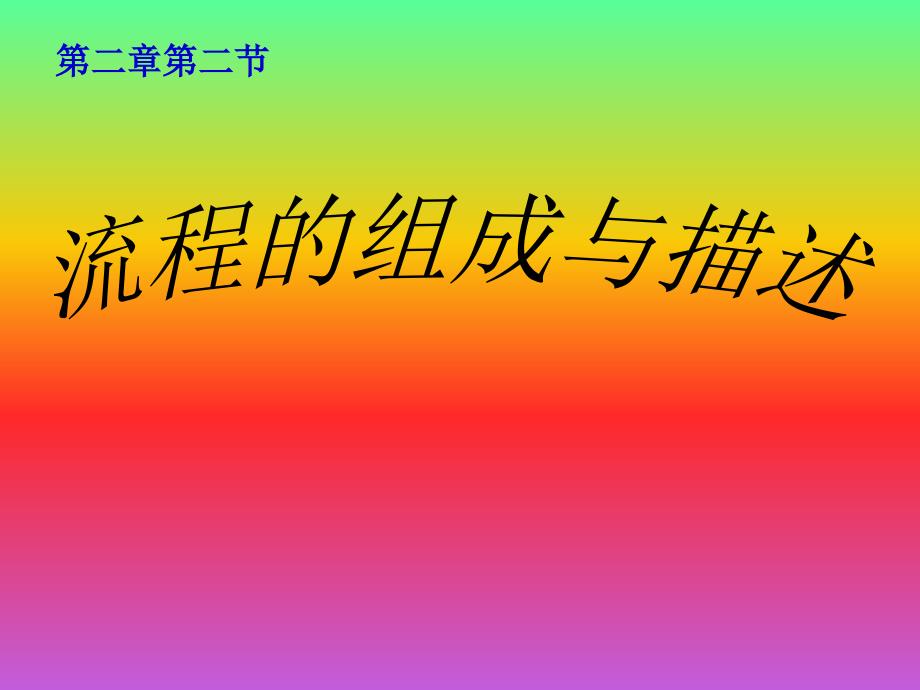 教育专题：通用技术必修二第二章第二节：流程的组成与描述_第1页