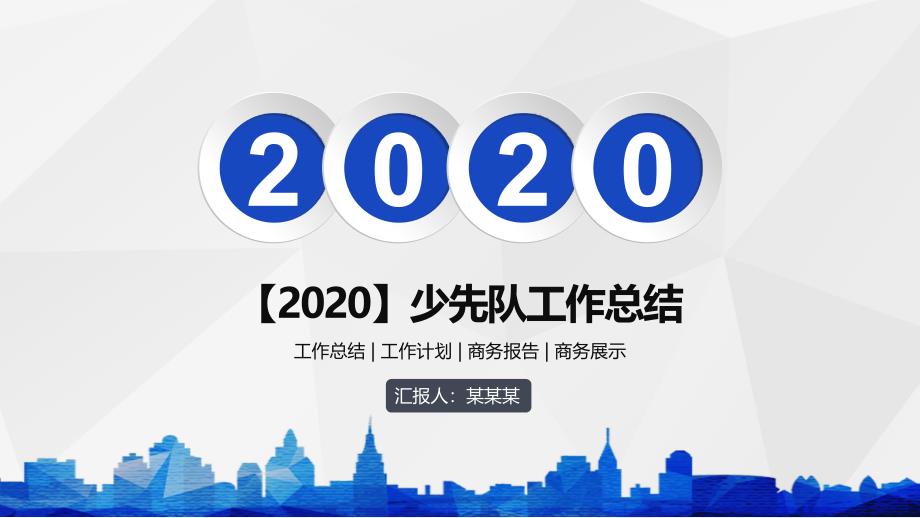 【2020】少先队工作总结课件_第1页