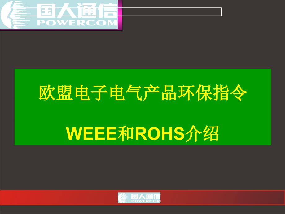 rohs weee员工培训_第1页