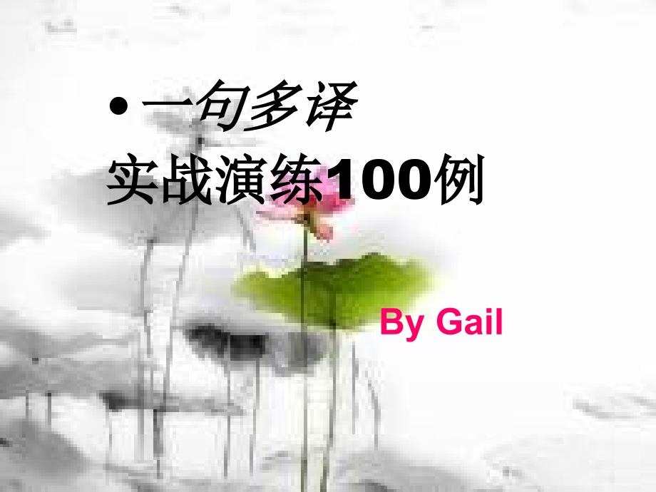 教育专题：一句多译100_第1页