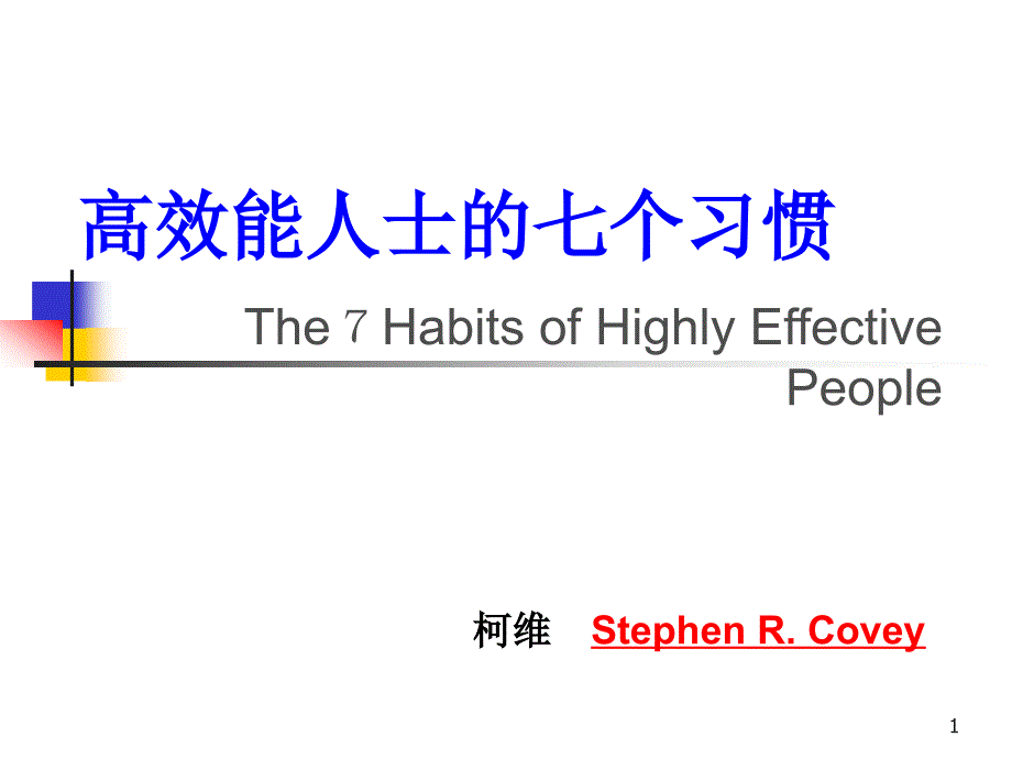 高效能人士的七个习惯The7HabitsofHighlyEffectivePeople课件_第1页