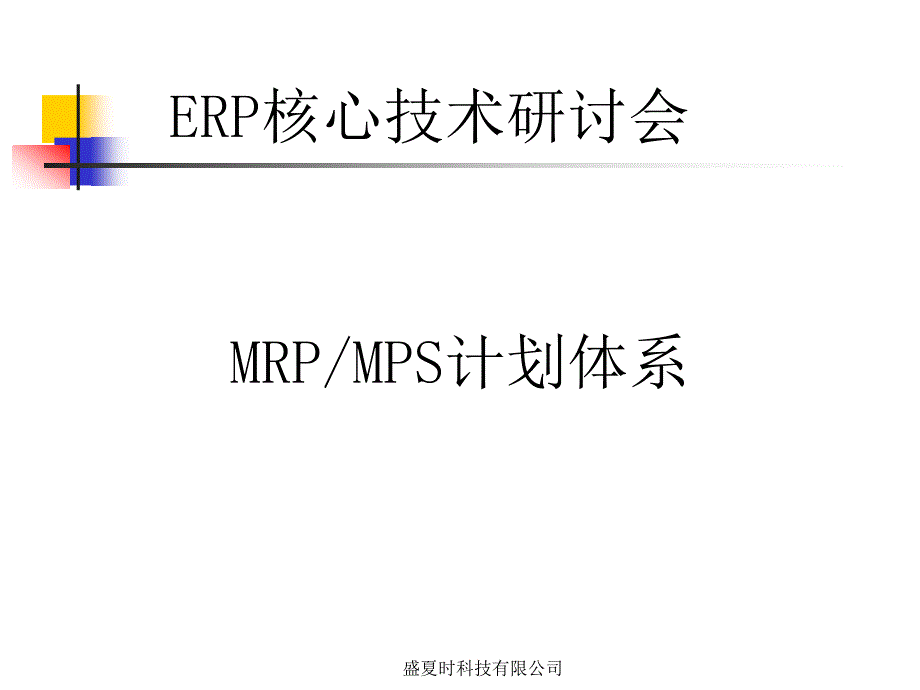 MRP和MPS计划体系_第1页