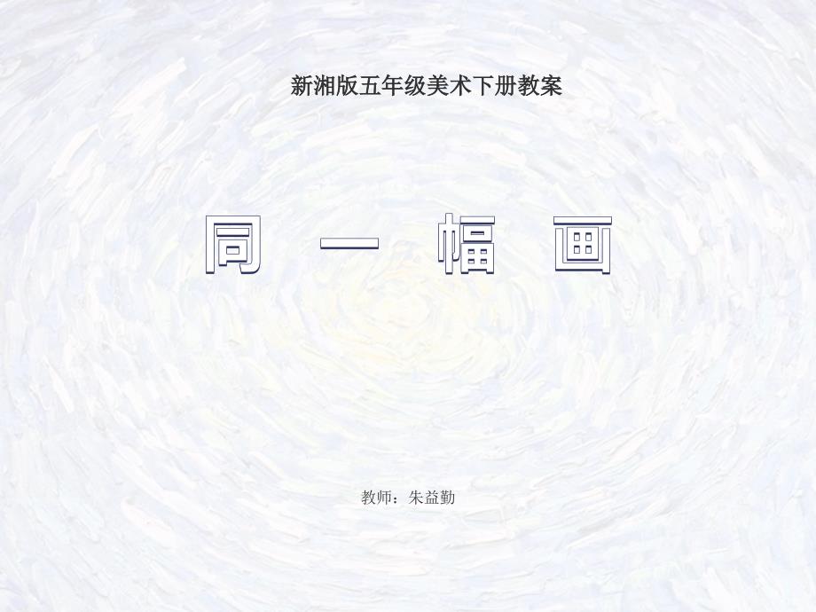 教育专题：湘教版美术五年级下《同一幅画》课件_第1页