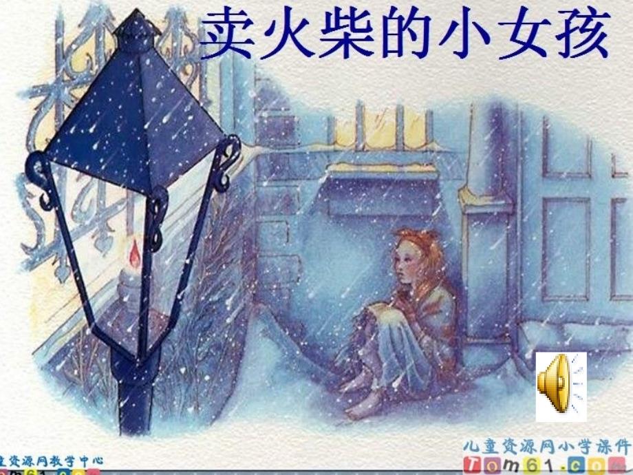 教育专题：006-124班卖火柴的小女孩_第1页