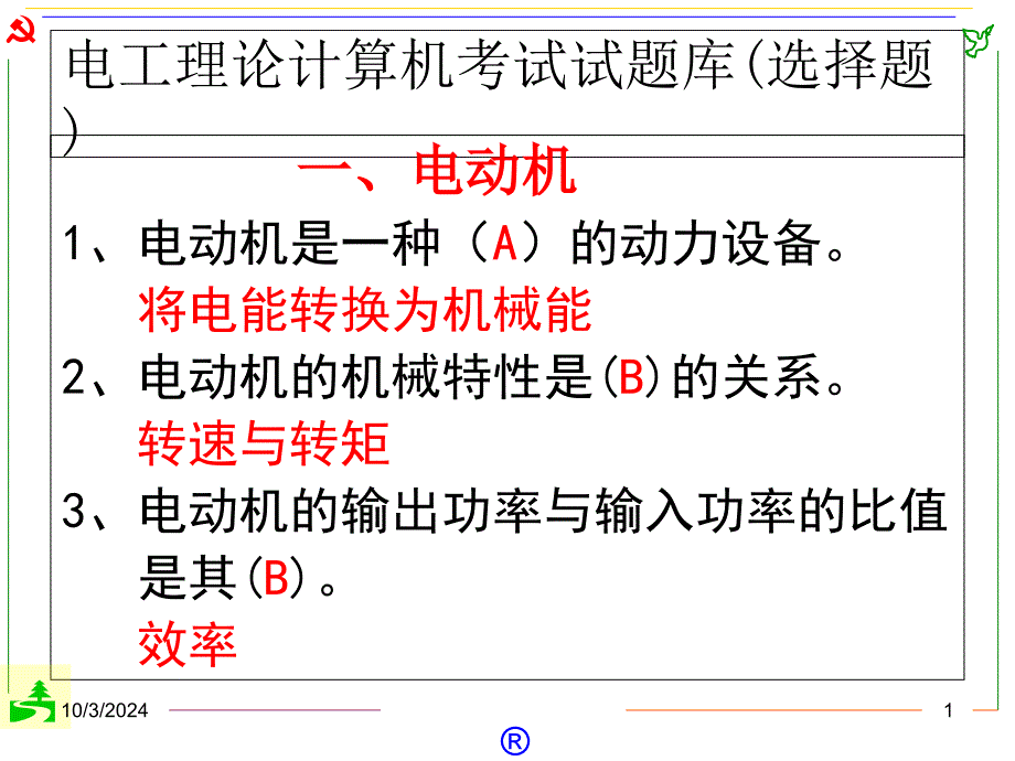 电工理论计考试选择题题库 合肥_第1页