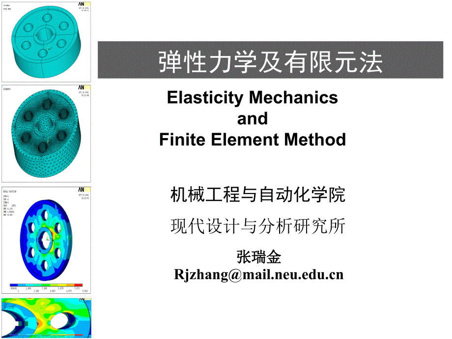 弹性力学及有限元法1_第1页