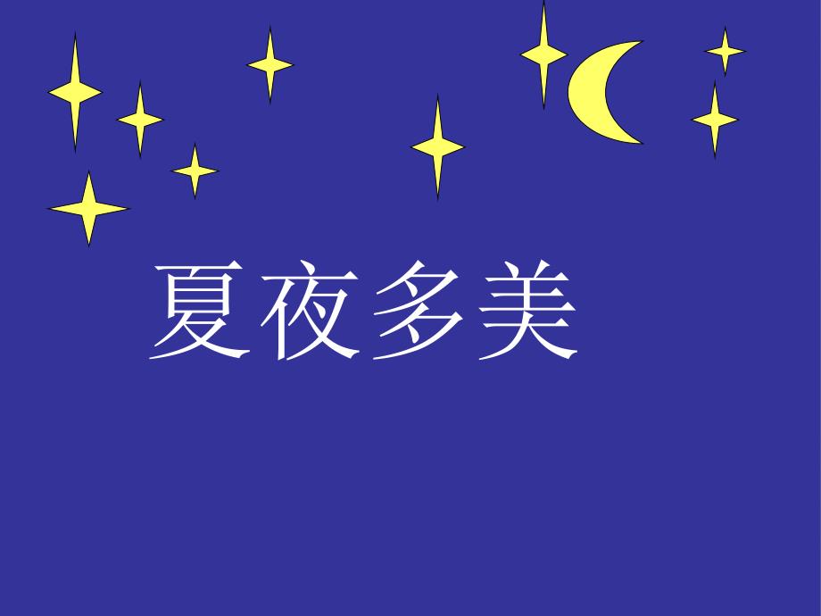 教育专题：《夏夜多美》PPT课件_第1页