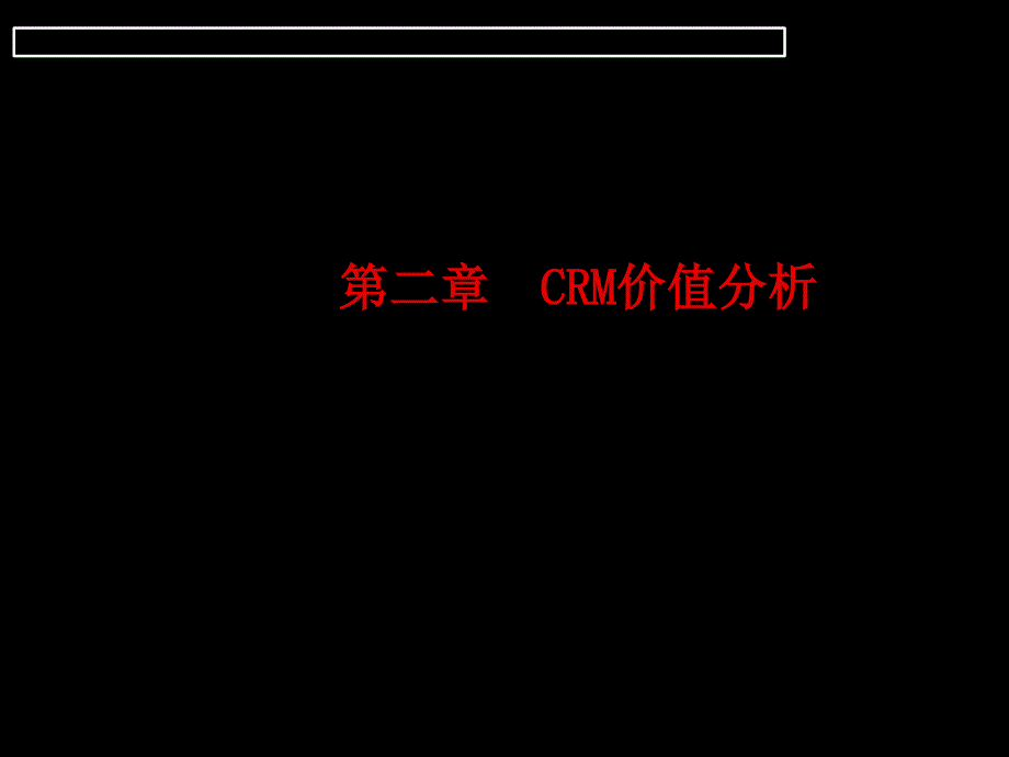 二章 CRM价值分析_第1页