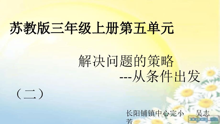 教育专题：三年级上册解决问题的策略课件_第1页