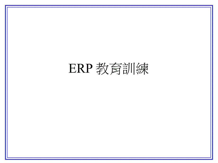 ERP教育训练_第1页