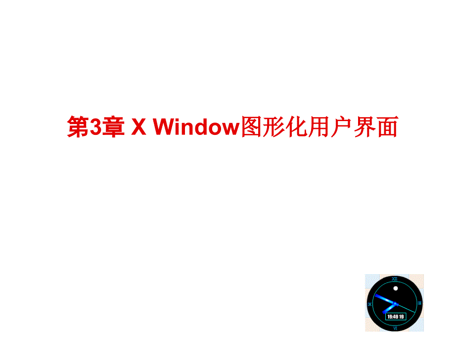 Linux 基础及应用 第3章_第1页