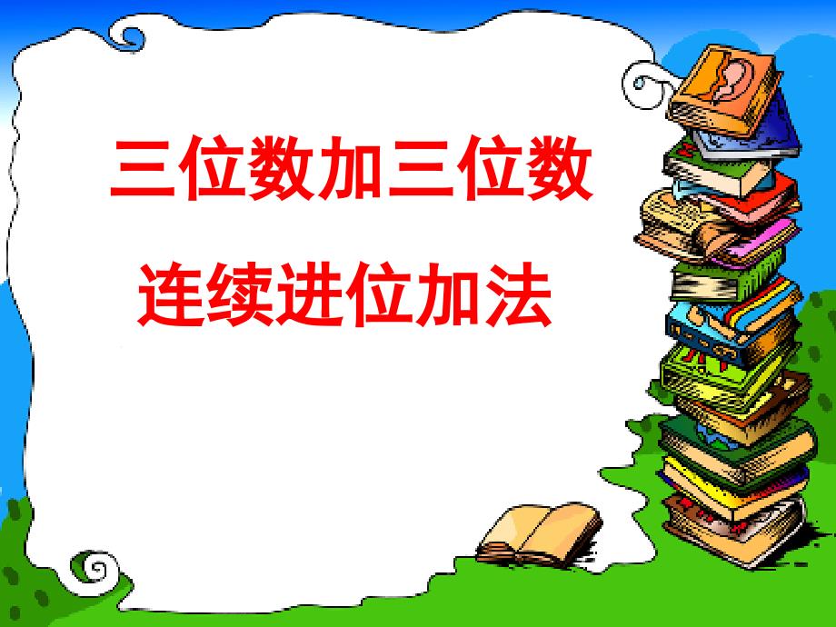 教育专题：三位数加三位数加法_第1页