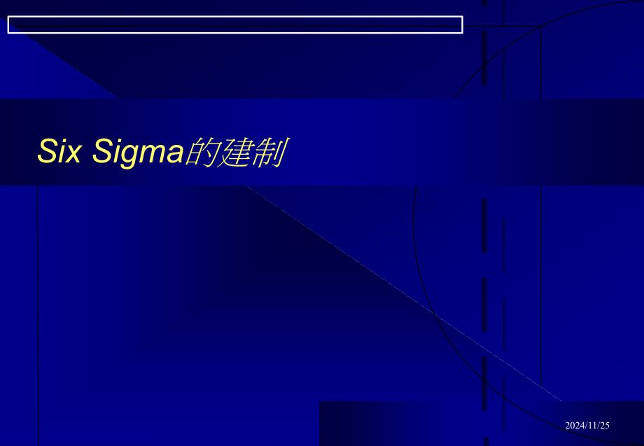 SixSigma的建制2_第1页