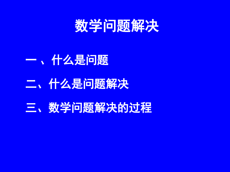 数学教育心理学——数学问题解决-课件_第1页