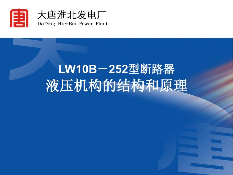 LW10B-252型断路器液压机构的结构和原理_第1页