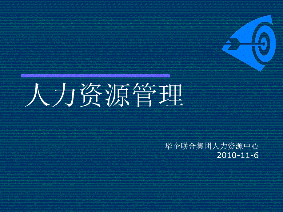 人力资源中心职能、组织_第1页