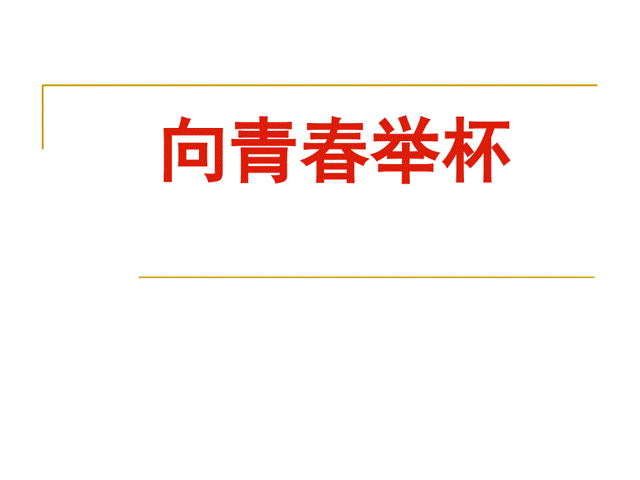 教育专题：《沁园春_长沙》课件2 (2)_第1页