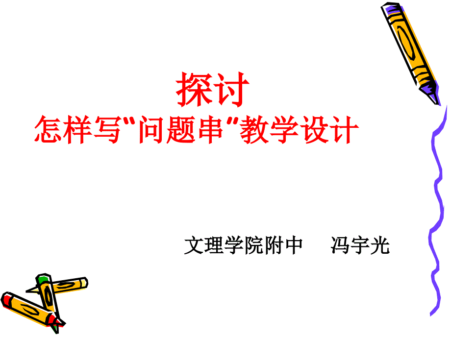 一、什么是教学设计_第1页