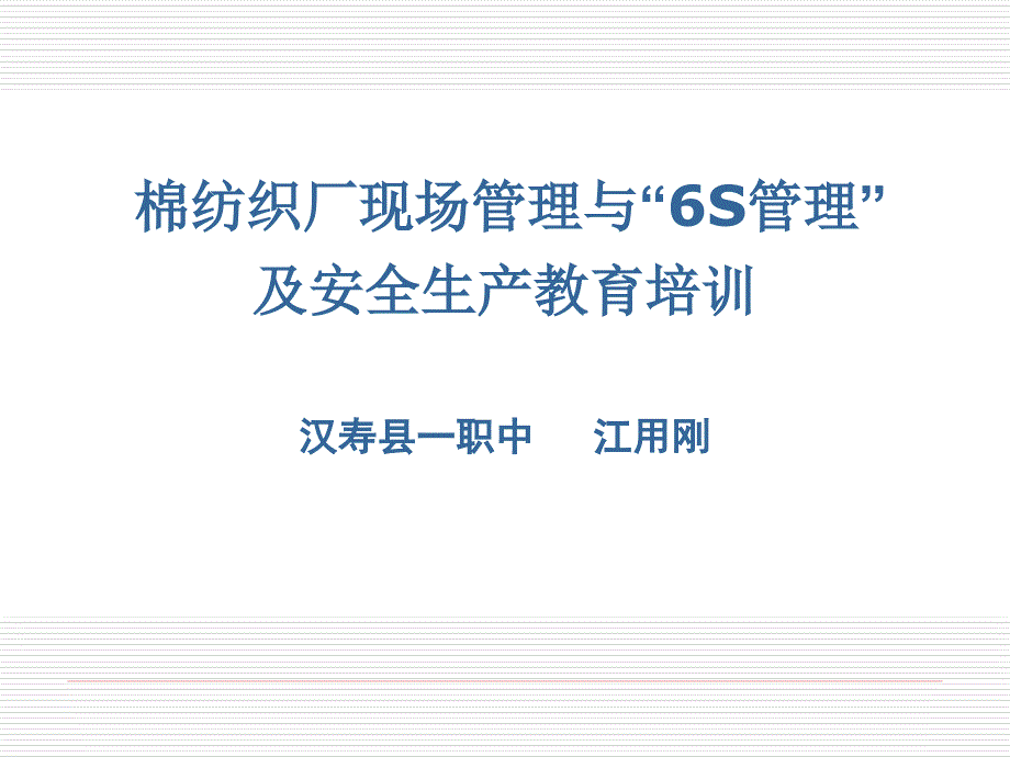 现场管理与“6S管理”_第1页