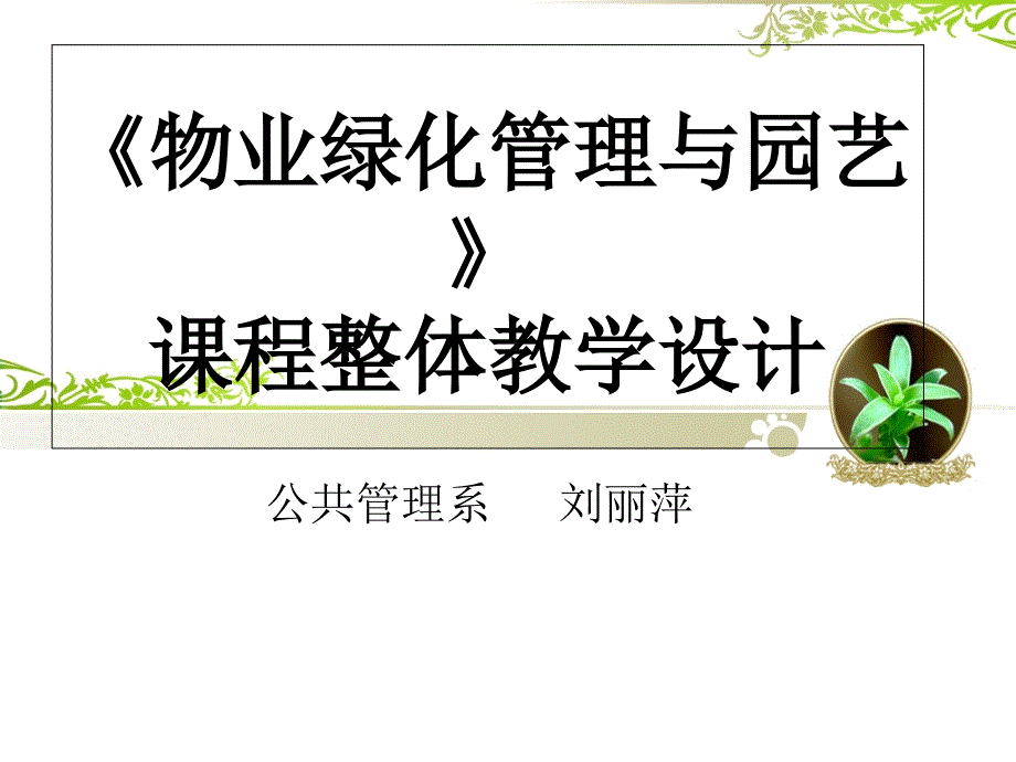 《物业园林绿化》课程_整体教学设计课件_第1页