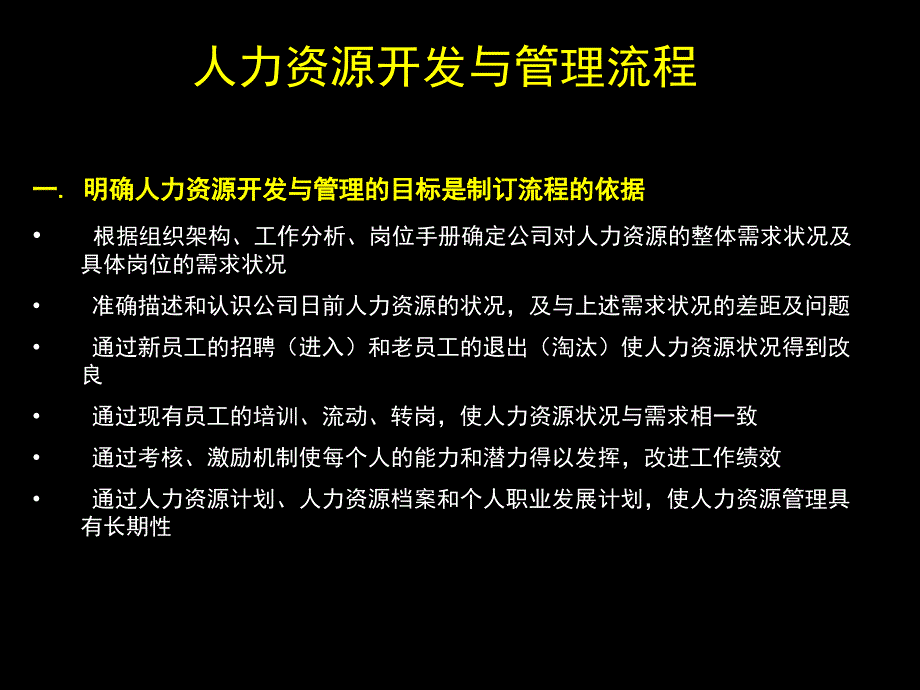 人力资源开发与管理流程教材80326_第1页