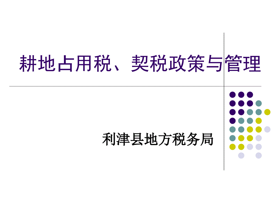 耕地占用税、契税政策与管理_第1页