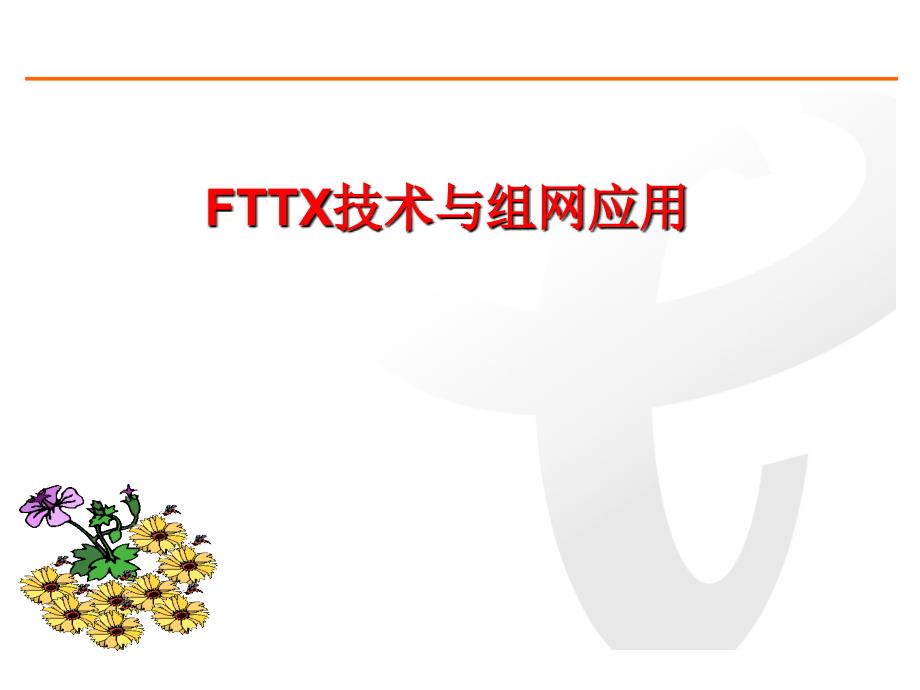 中国电信FTTX技术及组网应用培训教材(ppt 127)_第1页