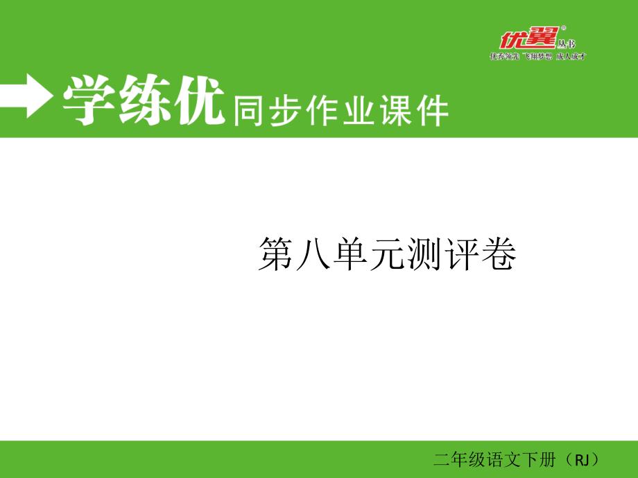 教育专题：二年级下册学优练第八单元测评卷_第1页