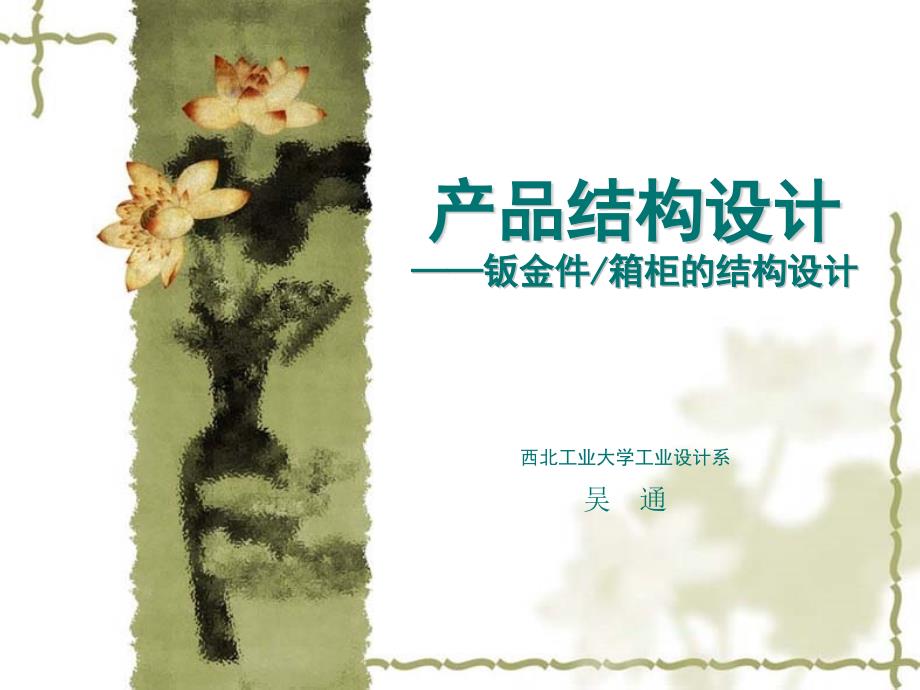 产品结构设计_钣金件（PPT42页)16853_第1页