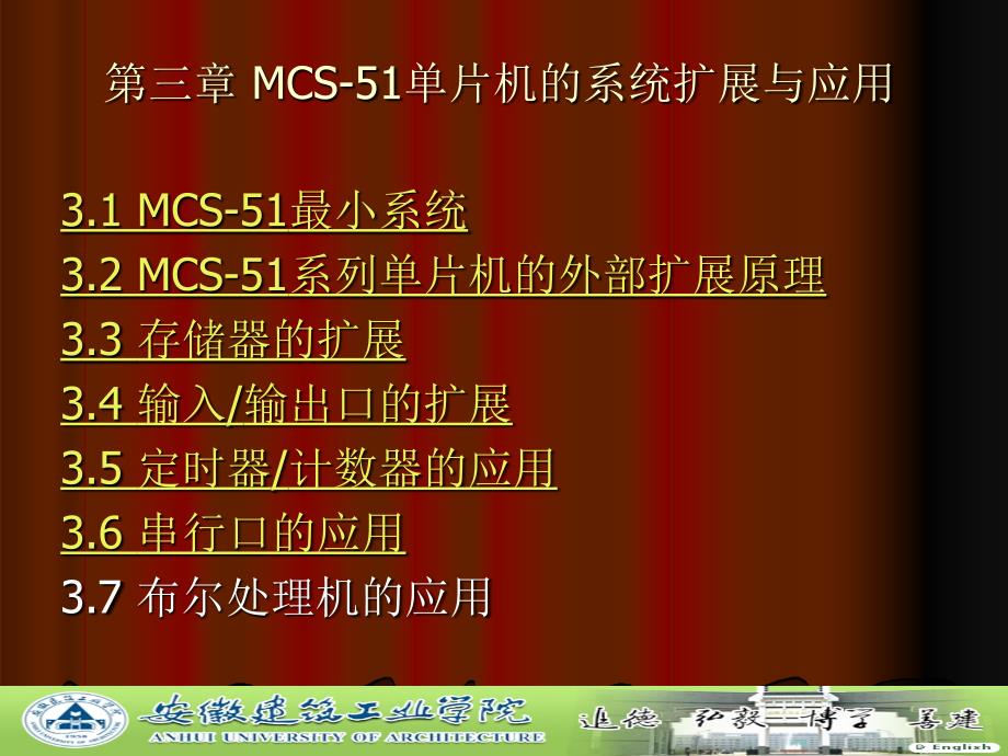 MCS-51单片机的系统扩展与应用_第1页