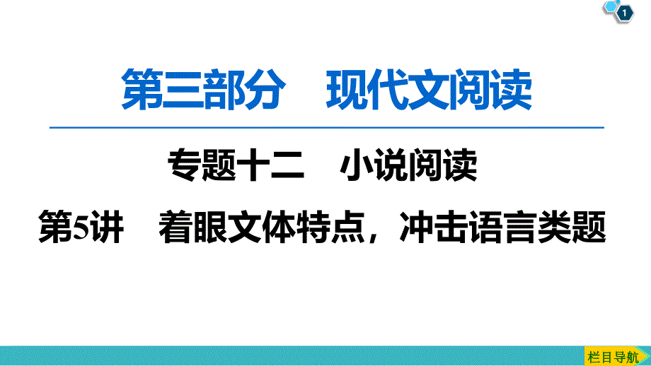 教育专题：着眼文体特点冲击语言类题_第1页