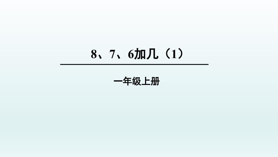 教育专题：第2课时8、7、6加几（1）_第1页