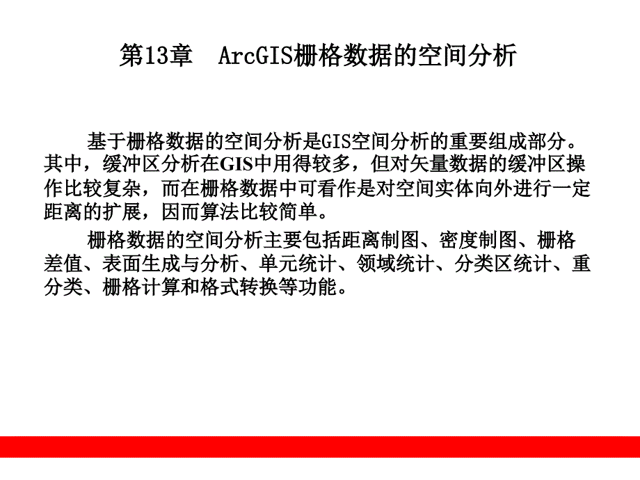 第13章__ArcGIS栅格数据的空间分析_第1页